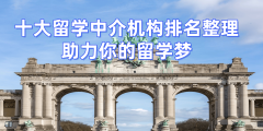 <b>考研后高效径：专业团队规划新加坡名校</b>